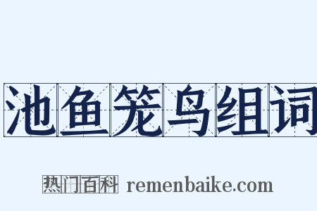 池鱼笼鸟组词是什么意思的图片